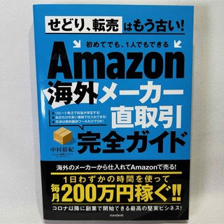 【美品】Amazon海外メーカー直取引完全ガイド 初めてでも、1人でもできる(ビジネス/経済)