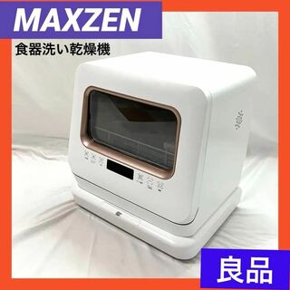 マクスゼン(MAXZEN)の【良品】  マクスゼン 食器洗い乾燥機 ホワイト  JDW03BS01(食器洗い機/乾燥機)