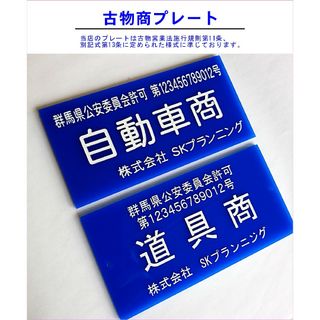 古物商プレート　取付加工無料中(店舗用品)