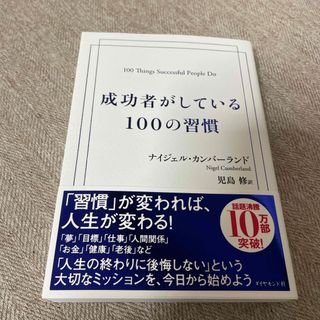 ダイヤモンドシャ(ダイヤモンド社)の成功者がしている１００の習慣(ビジネス/経済)