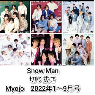 スノーマン(Snow Man)のSnow Man　切り抜き　Myojo　2022年1～9月号(アート/エンタメ/ホビー)