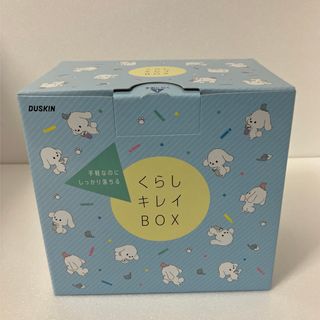 ダスキン　お掃除ボックス(日用品/生活雑貨)