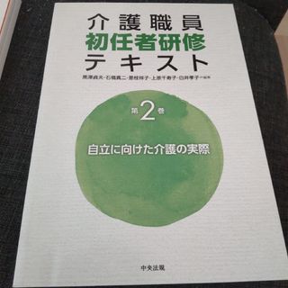 【中古本】介護職員初任者研修テキスト２巻(自立に向けた介護の実際)×１冊のみ(資格/検定)