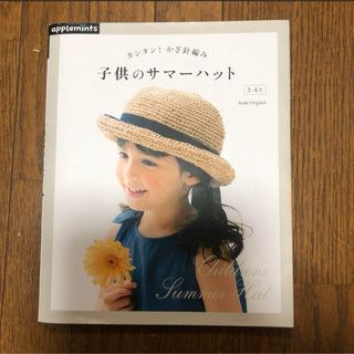 子供のサマーハット = Children's Summer Hat : カンタ…(その他)