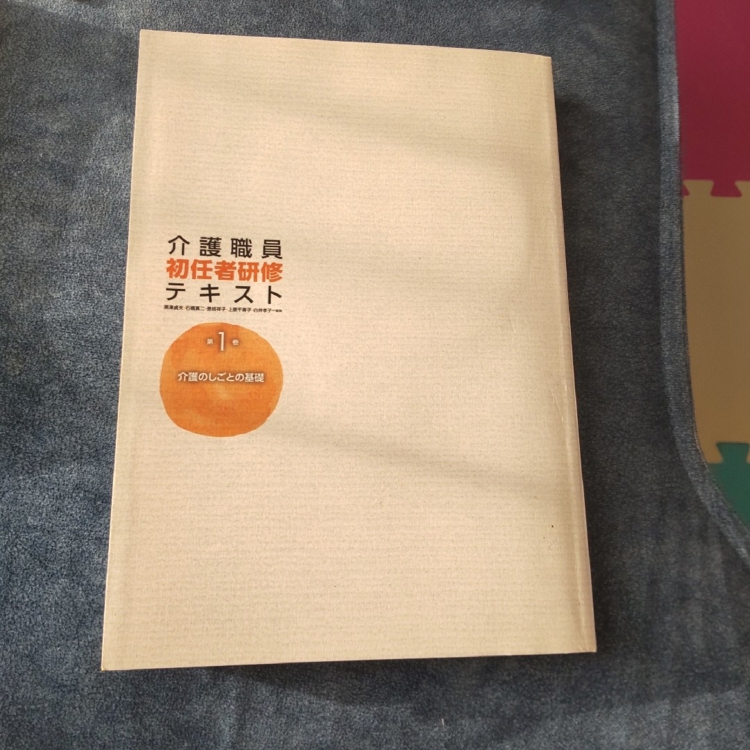 【中古本】介護職員初任者研修テキスト1巻(介護のしごとの基礎)×１冊のみ エンタメ/ホビーの本(資格/検定)の商品写真