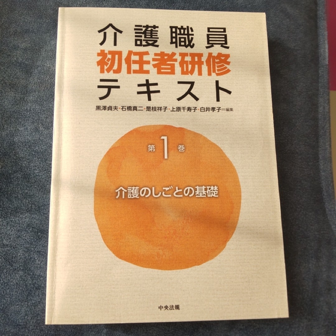 【中古本】介護職員初任者研修テキスト1巻(介護のしごとの基礎)×１冊のみ エンタメ/ホビーの本(資格/検定)の商品写真