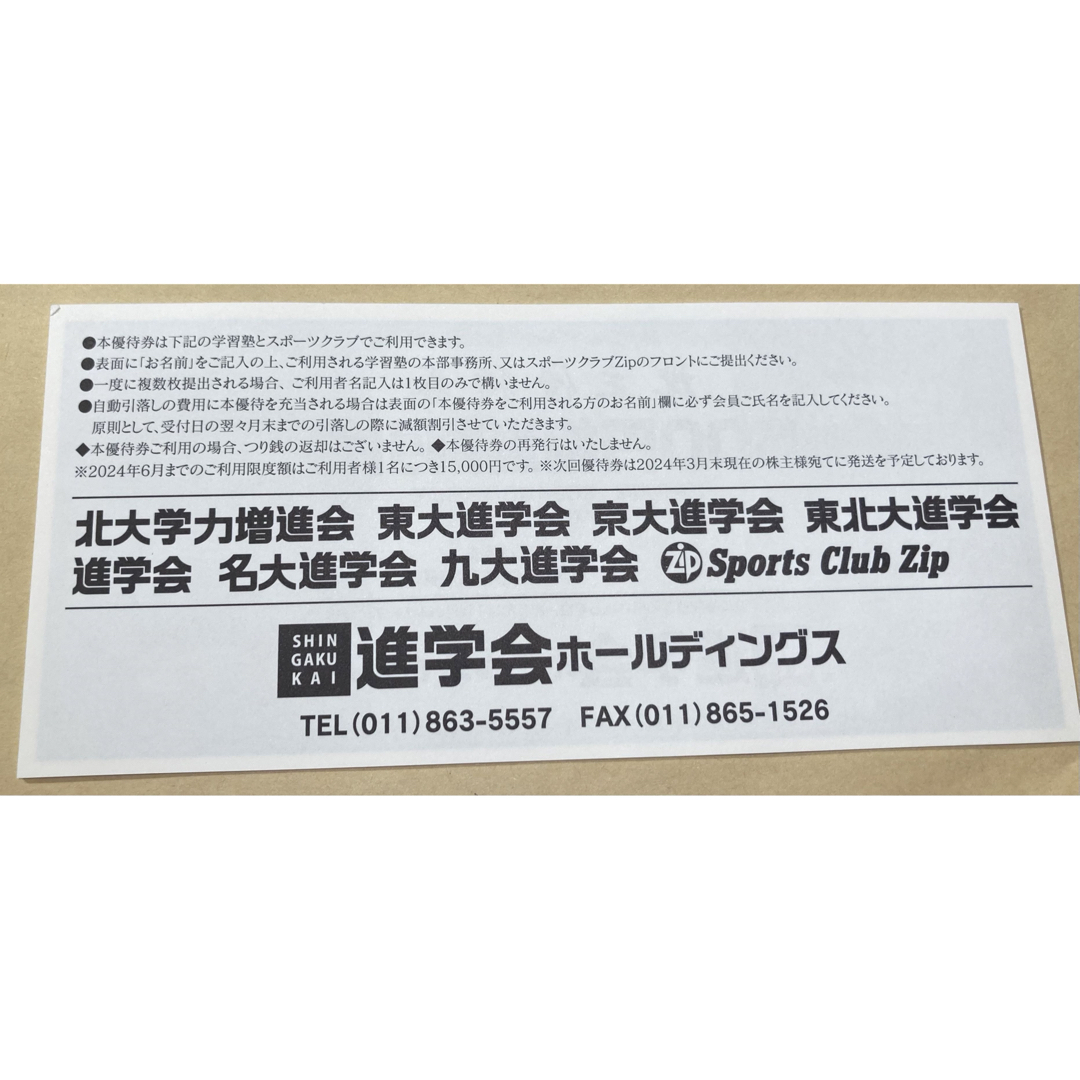 進学会ホールディングス　優待券　3,000円分 チケットの優待券/割引券(その他)の商品写真