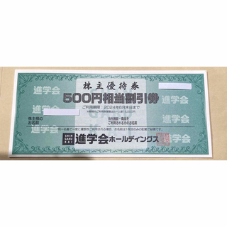 進学会ホールディングス　優待券　3,000円分(その他)