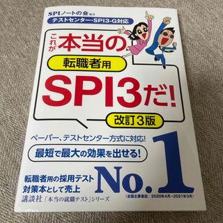 コウダンシャ(講談社)のこれが本当の転職者用ＳＰＩ３だ！(ビジネス/経済)