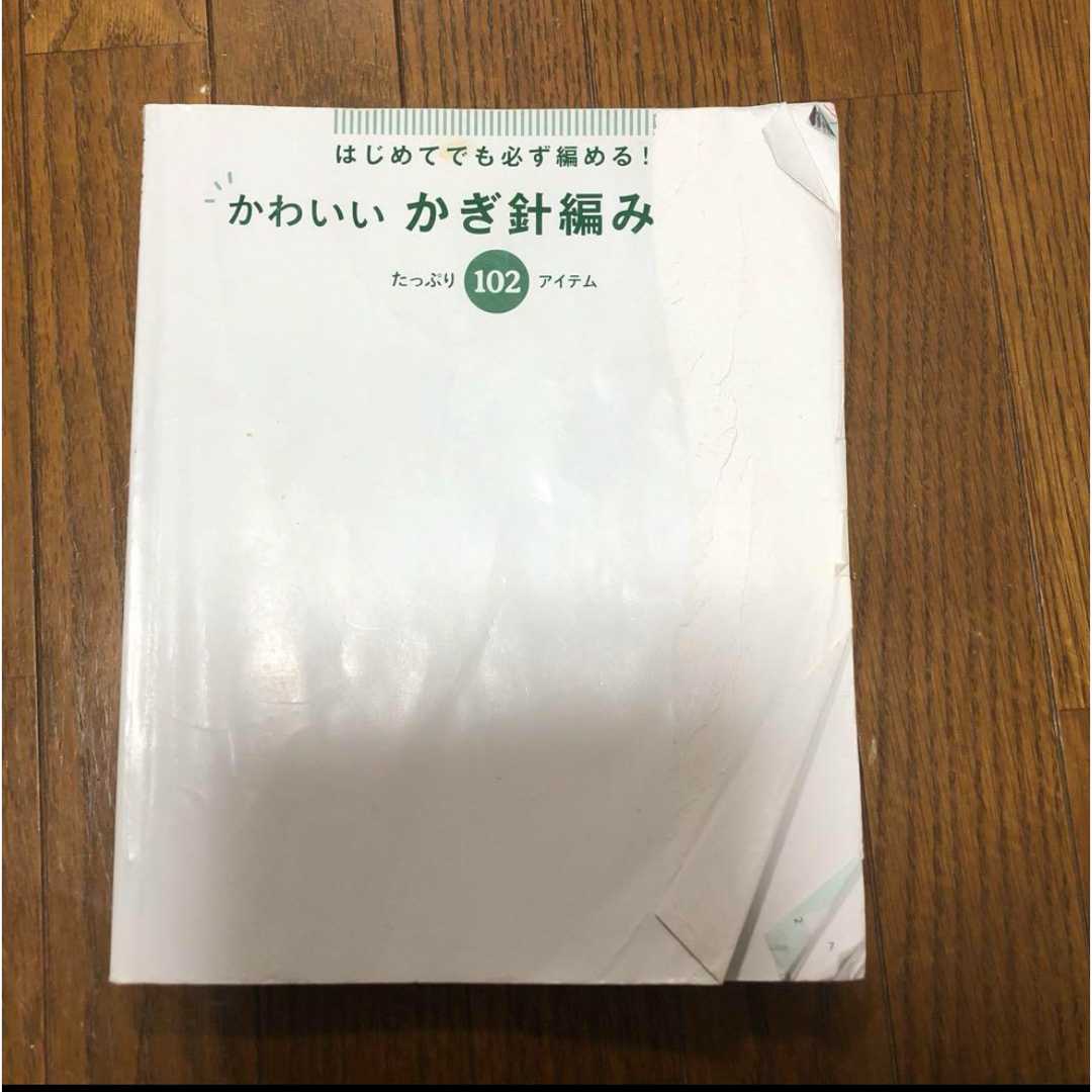 はじめてでも必ず編める! かわいいかぎ針編み小物たっぷり102アイテム エンタメ/ホビーの本(趣味/スポーツ/実用)の商品写真