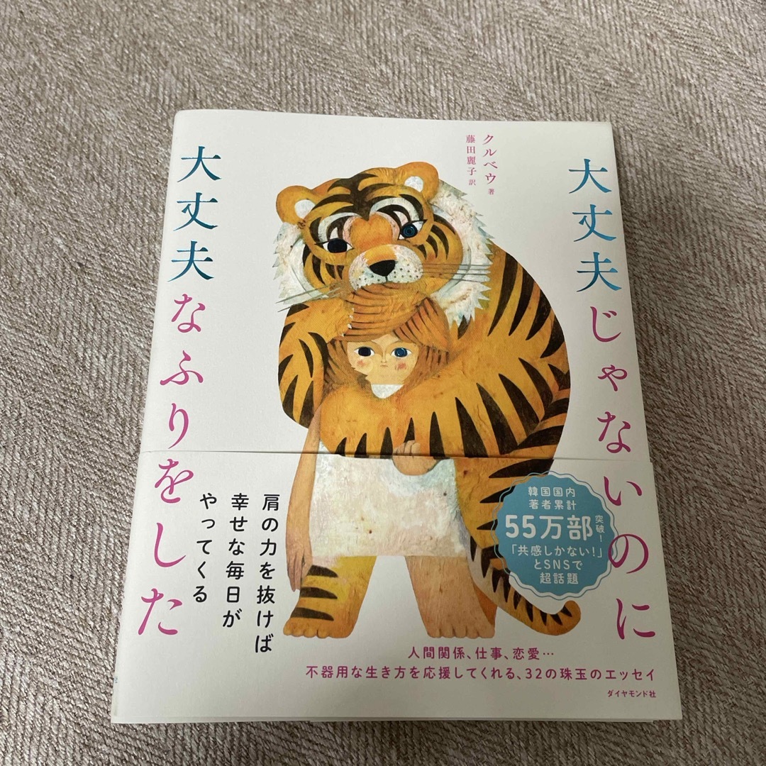 ダイヤモンド社(ダイヤモンドシャ)の大丈夫じゃないのに大丈夫なふりをした エンタメ/ホビーの本(その他)の商品写真