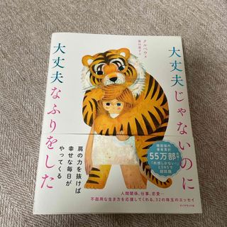 ダイヤモンドシャ(ダイヤモンド社)の大丈夫じゃないのに大丈夫なふりをした(その他)