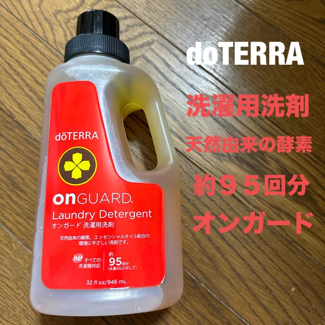 doTERRA(ドテラ)のdoTERRA 衣類用洗剤　洗剤　オンガード　アロマ インテリア/住まい/日用品の日用品/生活雑貨/旅行(洗剤/柔軟剤)の商品写真