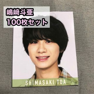 ジャニーズ(Johnny's)のMyojo10月号 Lilかんさい 嶋﨑斗亜 デタカ100枚セット(アイドルグッズ)