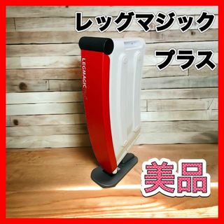 レッグマジック プラス レッド×ホワイト LEGMAGIC Plus 美品(トレーニング用品)