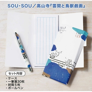 ソウソウ(SOU・SOU)の新品未開封 sousou 雲間と鳥獣戯画 ボールペン レターセット 付録(ファッション)