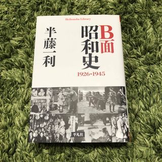 Ｂ面昭和史 1926〜1945 半藤一利(その他)