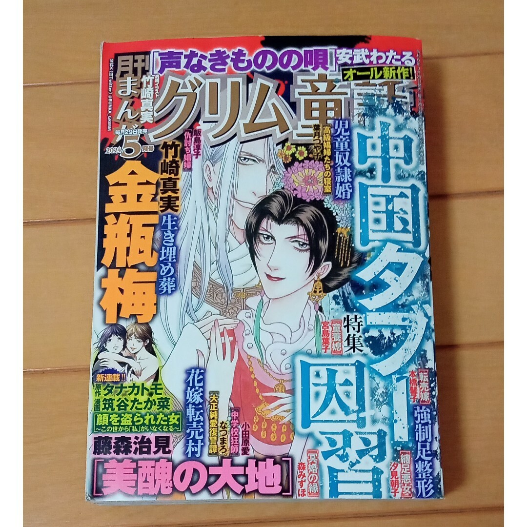 まんがグリム童話 2024年 05月号 [雑誌] ぶんか社 レディースコミック エンタメ/ホビーの雑誌(アート/エンタメ/ホビー)の商品写真