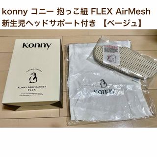 コニー(Konny)のkonny コニー 抱っこ紐 FLEX AirMesh xs xl サマー(抱っこひも/おんぶひも)