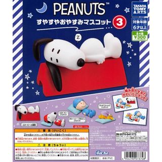 【新品/未使用】ピーナッツ すやすやおやすみマスコット3 ガチャ 全4種 PEA(その他)