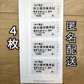 神戸電鉄　株主優待乗車証　4枚(鉄道乗車券)