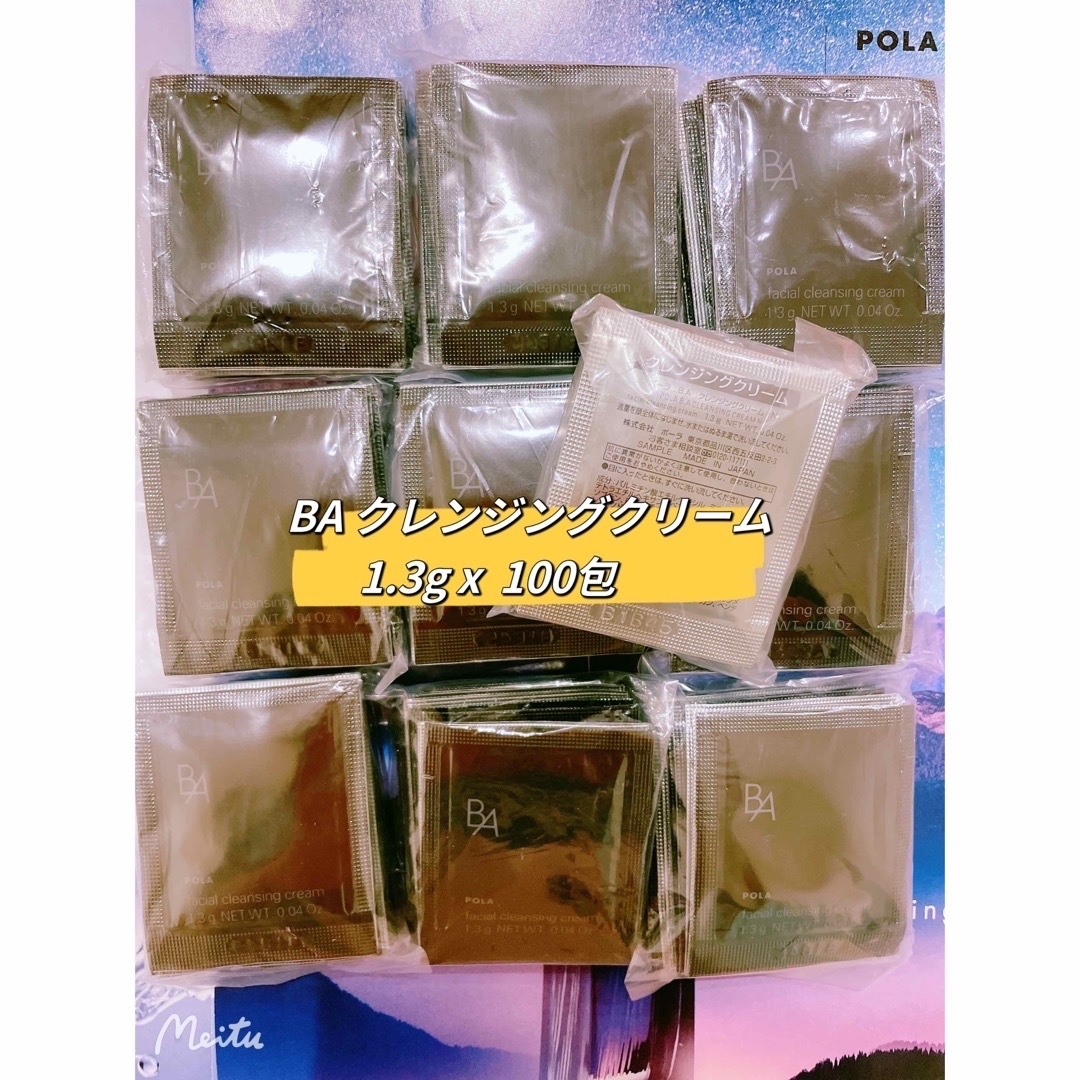 POLA(ポーラ)のポーラBA クレンジングクリーム1.3g x 100包　 コスメ/美容のスキンケア/基礎化粧品(クレンジング/メイク落とし)の商品写真