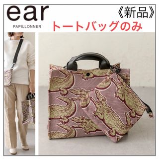 イアパピヨネ(ear PAPILLONNER)の2way ワニ柄 撥水トート＆ショルダーバッグ・ear PAPILLONNER(トートバッグ)