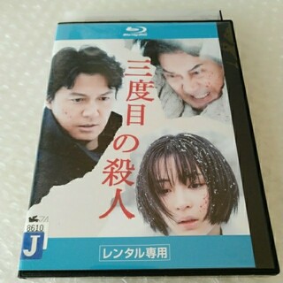 Bluray「三度目の殺人/福山雅治」レンタル落ち(日本映画)