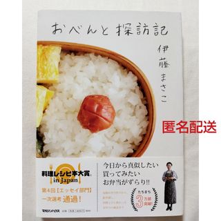 マガジンハウス(マガジンハウス)のおべんと探訪記    伊藤まさこ(文学/小説)