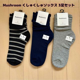 クツシタヤ(靴下屋)の【新品】Mushroom(マッシュルーム)くしゅくしゅロングソックス 3足セット(ソックス)