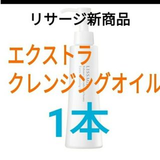 新発売！！　リサージ　エクストラクレンジングオイル