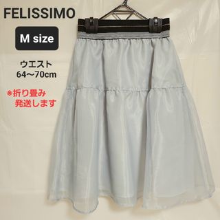 フェリシモ(FELISSIMO)の【状態良好】フェリシモ オーガンジー&シフォンティアード膝丈スカート M グレー(ひざ丈スカート)