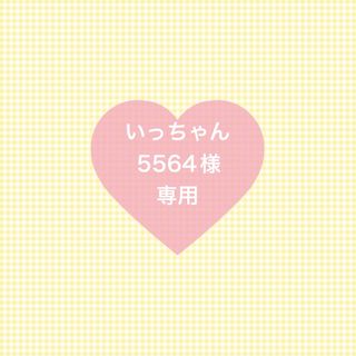いっちゃん5564様専用の通販 by ななにんまり's shop|ラクマ いっちゃん5564様専用の通販 by ななにんまり's shop|ラクマ