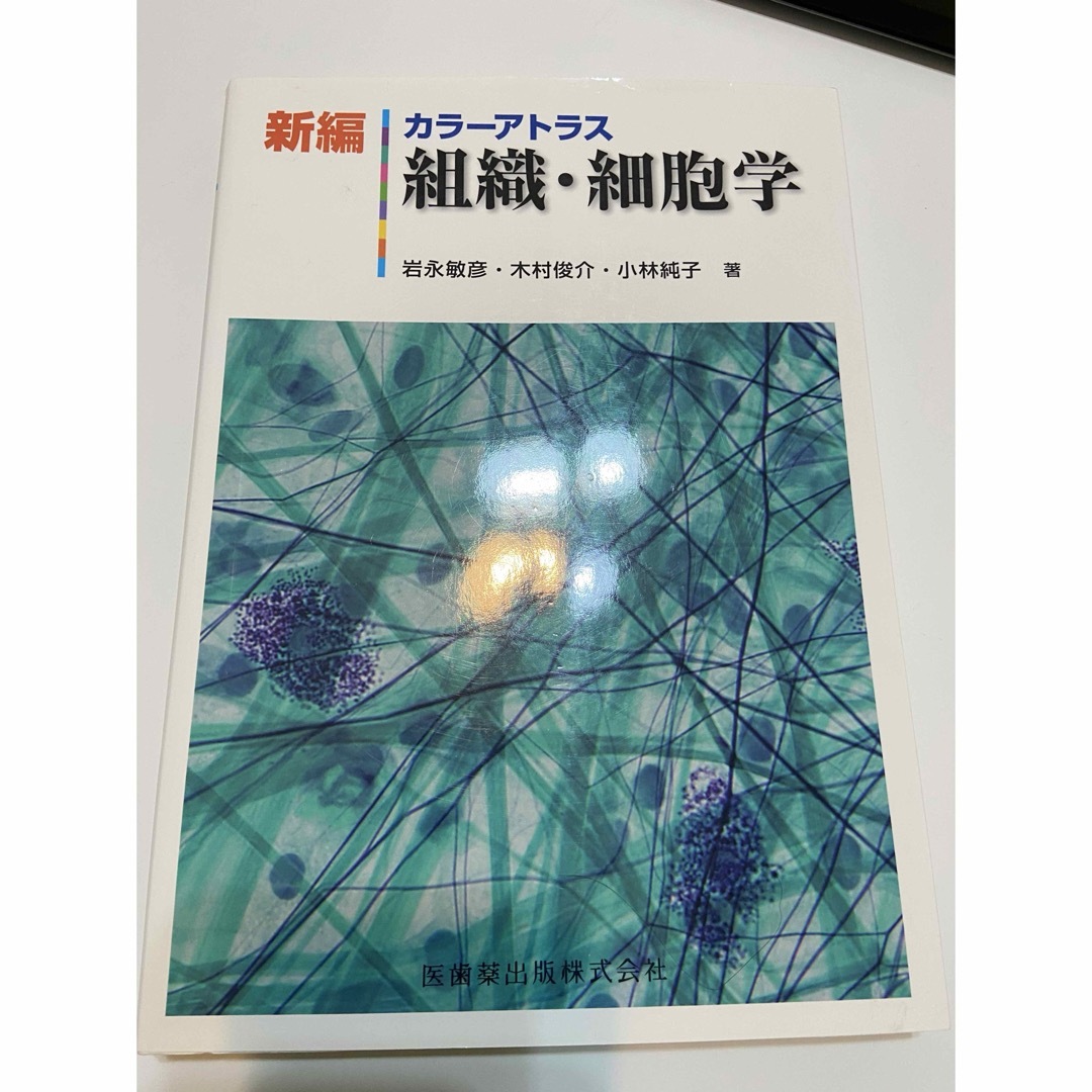 新編カラーアトラス組織・細胞学 エンタメ/ホビーの本(健康/医学)の商品写真