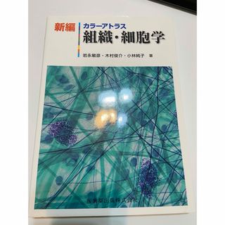 新編カラーアトラス組織・細胞学(健康/医学)