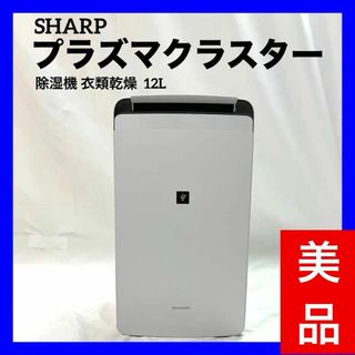 シャープ(SHARP)の【美品】シャープ 除湿機 衣類乾燥 プラズマクラスター  CV-J120W (加湿器/除湿機)