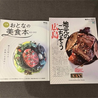 広島 おとなの美食本2021-2022 Wink(アート/エンタメ/ホビー)