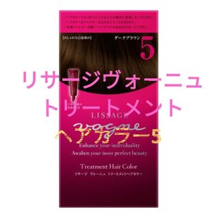 リサージ(LISSAGE)のリサージヴォーニュ　トリートメント　ヘアカラー5(白髪染め)