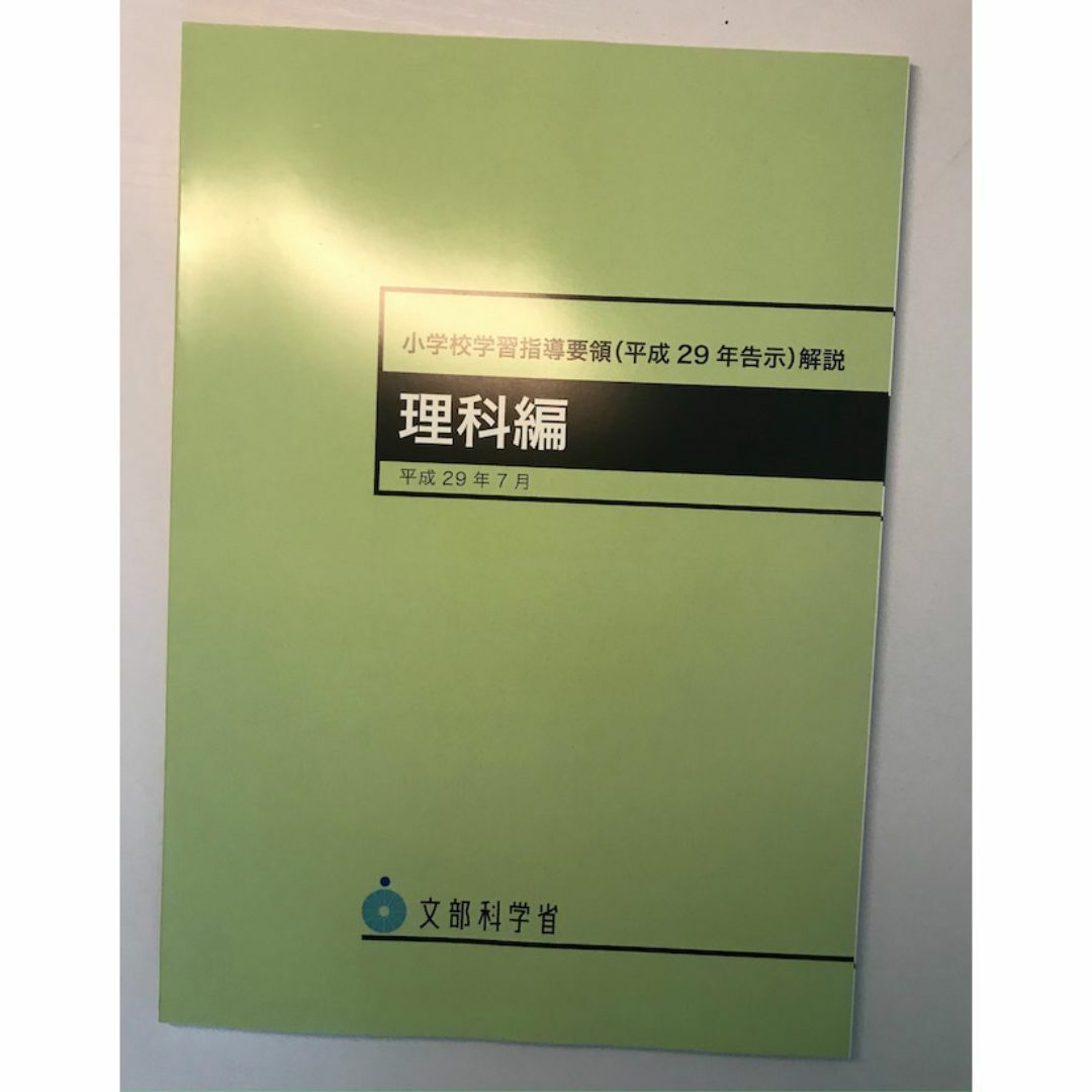 【新品未使用】小学校学習指導要領解説　理科編　平成29年7月 エンタメ/ホビーの本(人文/社会)の商品写真