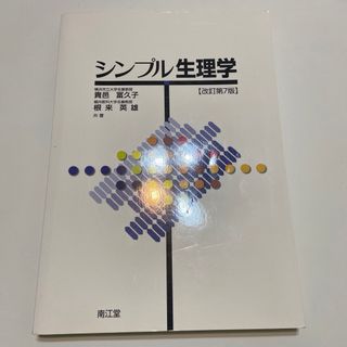 シンプル生理学(健康/医学)