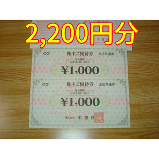 木曽路 株主優待 2000円＋税(レストラン/食事券)