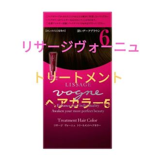 リサージ(LISSAGE)のリサージヴォーニュ　トリートメント　ヘアカラー6(白髪染め)