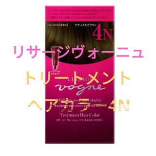 リサージ(LISSAGE)のリサージヴォーニュ　トリートメント　ヘアカラー4N(白髪染め)