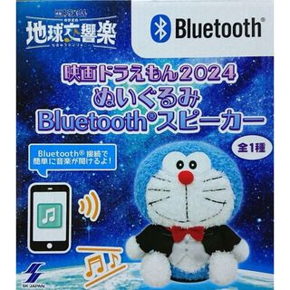 映画ドラえもん2024 ぬいぐるみBluetoothスピーカー(キャラクターグッズ)