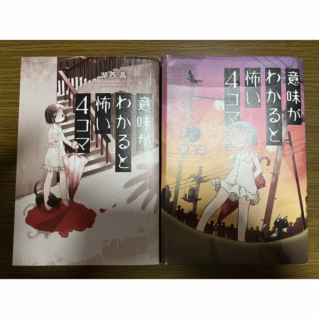 双葉社(フタバシャ)の意味がわかると怖い４コマ　 エンタメ/ホビーの本(絵本/児童書)の商品写真