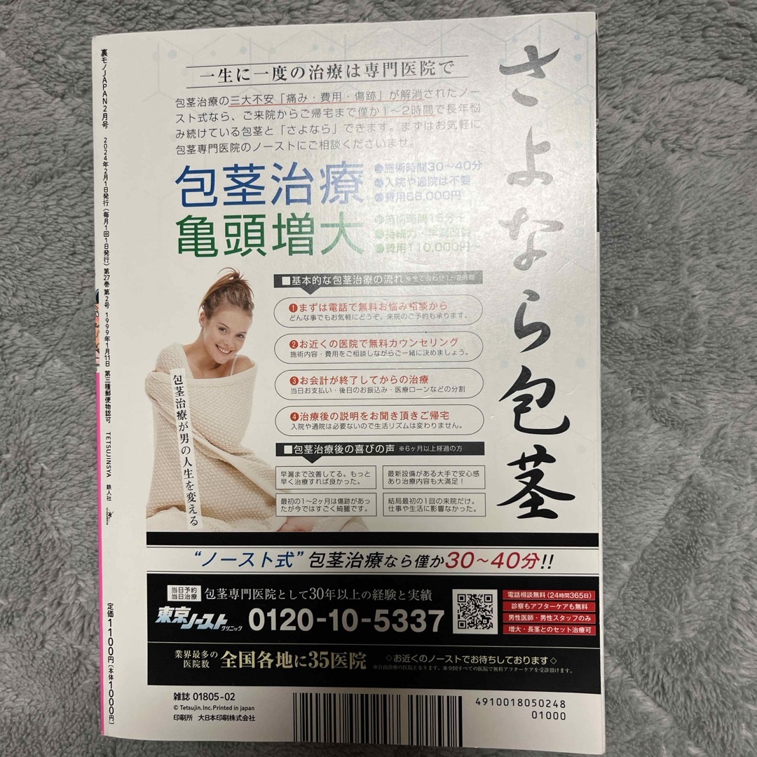 裏モノ JAPAN (ジャパン) 2024年 02月号 [雑誌] エンタメ/ホビーの雑誌(その他)の商品写真