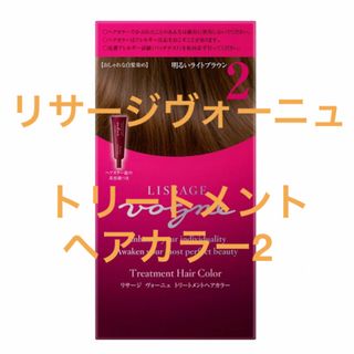 リサージ(LISSAGE)のリサージヴォーニュ　トリートメント　ヘアカラー2(白髪染め)