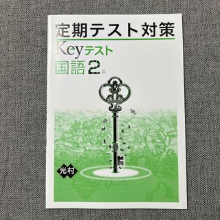 (確約品)keyワーク　定期テスト対策　国語2年(語学/参考書)