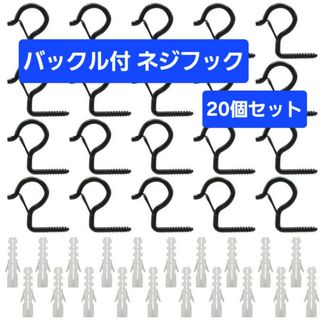 ネジフック バックル付き 耐荷重18kg  吊りフック  カーブタイプ 20個(その他)