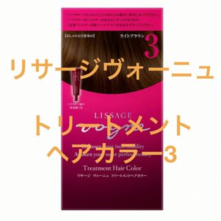 リサージ(LISSAGE)のリサージヴォーニュ　トリートメント　ヘアカラー3(白髪染め)